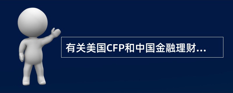 有关美国CFP和中国金融理财标准委员会组织的CFP课程设置，下列选项错误的是（　　）。