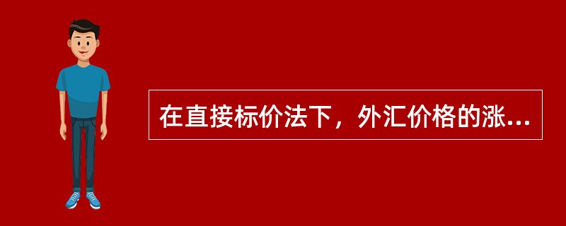 在直接标价法下，外汇价格的涨跌与标价数额呈（　　）变化。