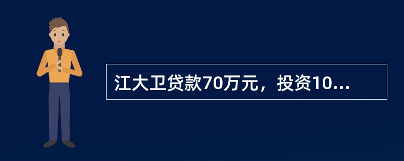 江大卫贷款70万元，投资100万元买店面出租，租约3年，月租金5000元，3年以后将该店面以120万元卖给房客，若江大卫的房贷利率为5%，办理20年房贷本利平均摊还，3年后剩余房贷由房客承接，以内部报