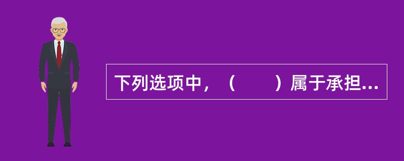 下列选项中，（　　）属于承担违约责任的情形。