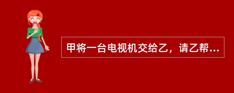 甲将一台电视机交给乙，请乙帮其销售并约定将销售价格的5%支付给乙。后乙将该电视机卖给丙，在买卖过程中并没有提到是受甲所托，并且对丙称，电视机是自己的。乙帮助甲销售电视机的行为属于（　　）。