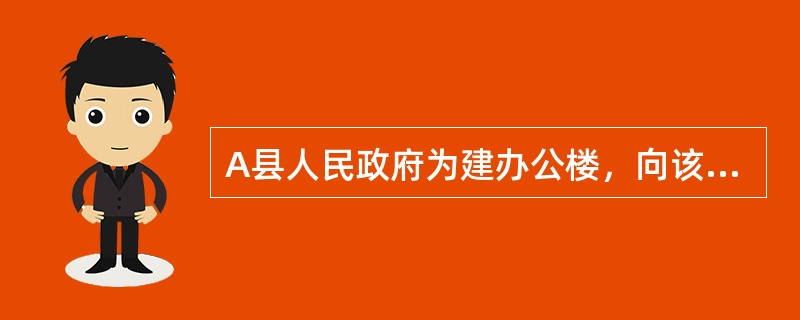 A县人民政府为建办公楼，向该县B银行贷款500万元，到期未能偿还，B银行以A县人民政府为被告向人民法院提起诉讼。该案所涉及的法律关系（　　）。