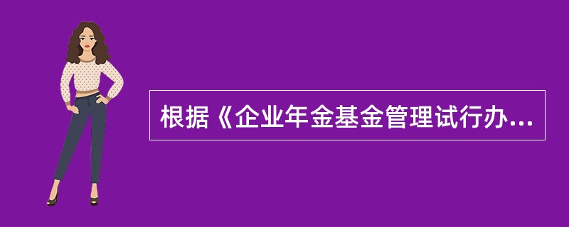 根据《企业年金基金管理试行办法》的规定，受托人应当在年度结束后（　　）日内向委托人提交年度企业年金基金管理报告。