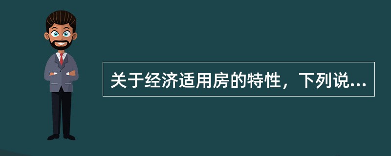 关于经济适用房的特性，下列说法错误的是（　　）。