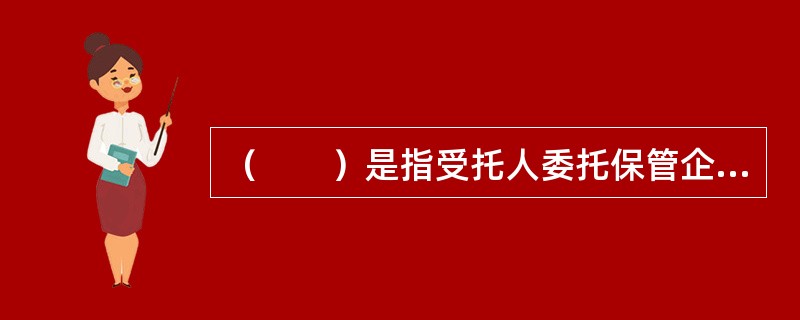 （　　）是指受托人委托保管企业年金基金财产的商业银行或专业机构。