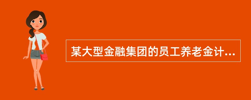 某大型金融集团的员工养老金计划受托人为其子公司—某养老基金信托公司，在金融海啸期间，该金融集同该子公司一齐宣告破产。那么，该集团员工养老金计划资产是否会被用于清偿债务？（）