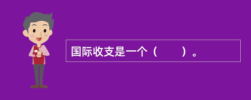 国际收支是一个（　　）。