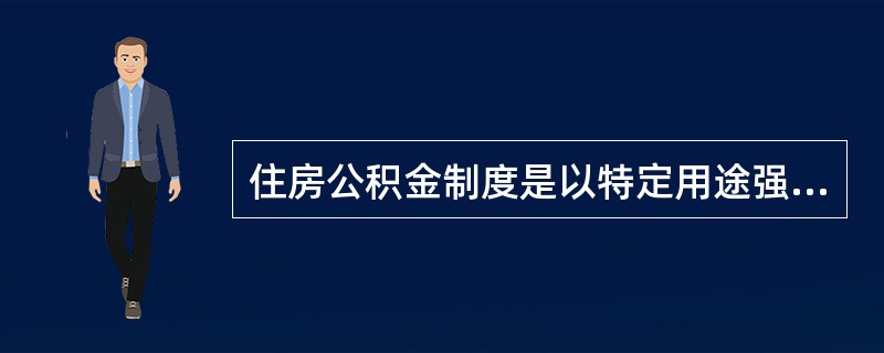 住房公积金制度是以特定用途强迫提拨储蓄，来支付部分购房目标的制度。住房公积金贷款与商业银行住房贷款的担保方式不同，住房公积金贷款的担保方式有（　　）。Ⅰ．抵押加一般保证Ⅱ．抵押加购房综合险Ⅲ．质押担保