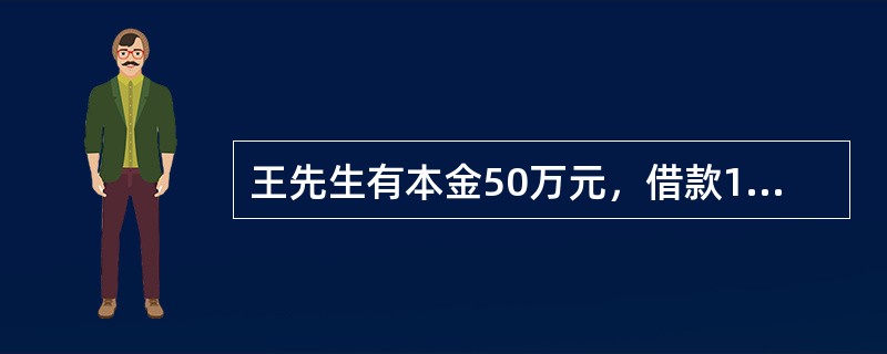 王先生有本金50万元，借款150万元，合计200万元投资股票，投资期限一年，股票期末净资产为240万元。王先生的资产投资报酬率为（　　）。