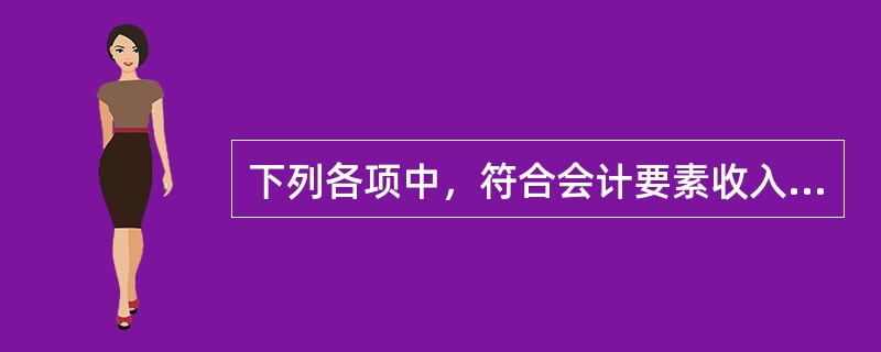 下列各项中，符合会计要素收入定义的是（　　）。