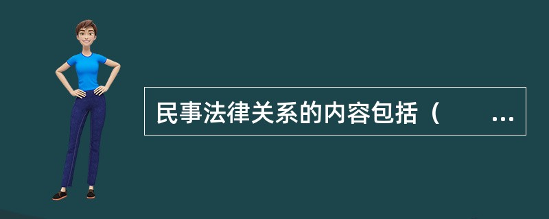 民事法律关系的内容包括（　　）。<br />Ⅰ．民事权利<br />Ⅱ．民事义务<br />Ⅲ．民事行为<br />Ⅳ．民事主体<br />