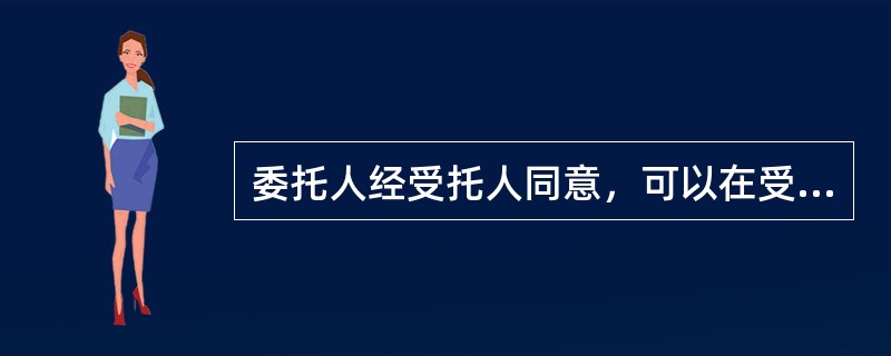 委托人经受托人同意，可以在受托人之外委托第三人处理委托事务，因此给受托人造成损失的，受托人可以向（　　）要求赔偿损失。