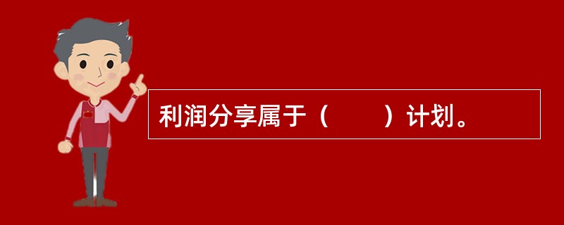 利润分享属于（　　）计划。