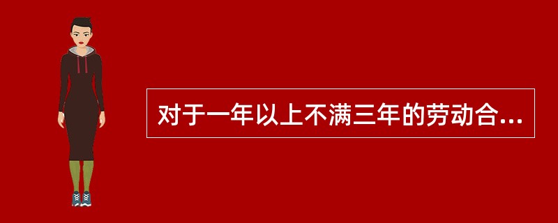 对于一年以上不满三年的劳动合同，根据法律的规定，试用期限不超过（　　）个月。