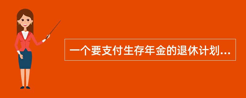 一个要支付生存年金的退休计划需要面对的特殊风险不包括（　　）。