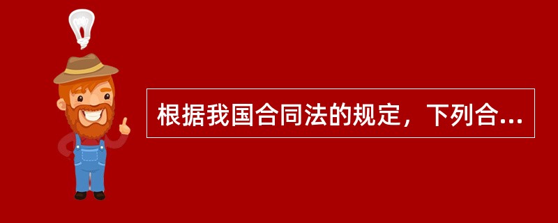 根据我国合同法的规定，下列合同属于无效合同的是（　　）。