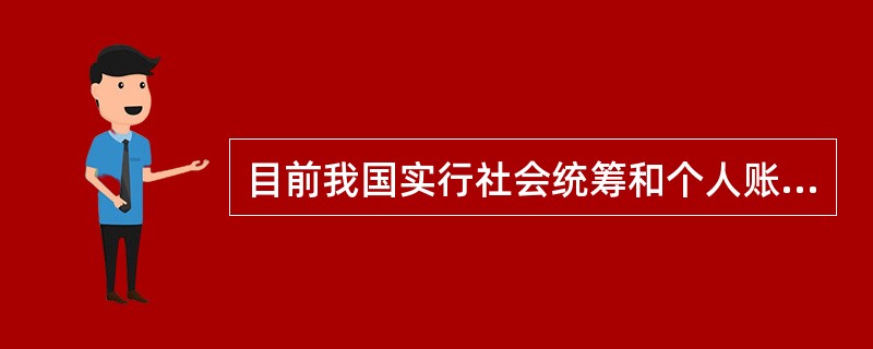 目前我国实行社会统筹和个人账户相结合的运行模式的保险形式有（　　）。