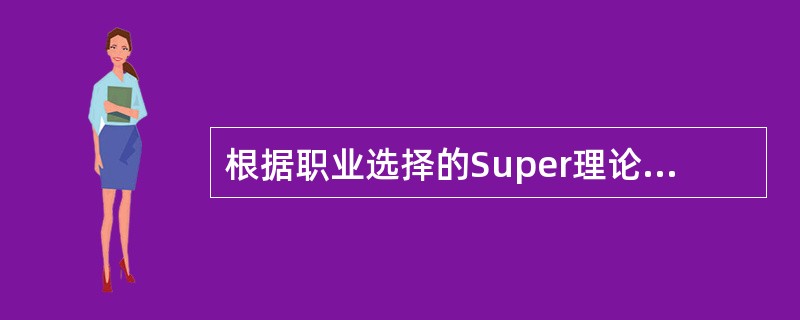 根据职业选择的Super理论，一个人的职业选择分为数个阶段，具体包括（　　）等。<br />Ⅰ.具体化阶段<br />Ⅱ.明细化阶段<br />Ⅲ.实施阶段<