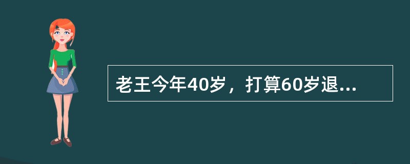 老王今年40岁，打算60岁退休，老王预计可以活到85岁，则老王退休后余年为（　　）年。