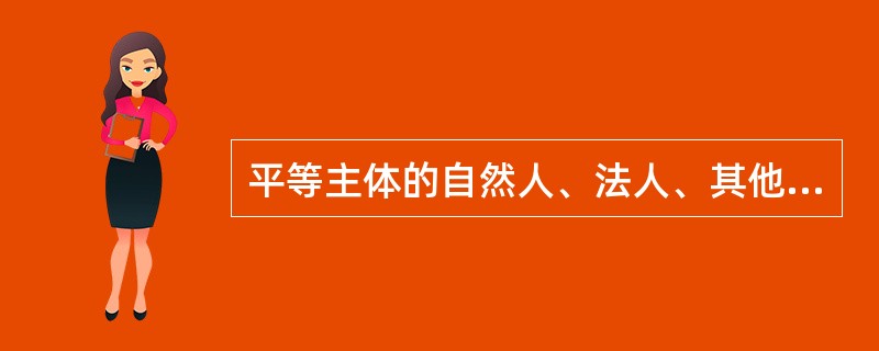 平等主体的自然人、法人、其他组织之间设立、变更、终止民事权利义务关系的协议称为（　　）。