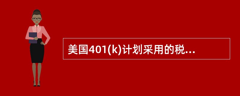 美国401(k)计划采用的税收政策是在（　　）时征税。