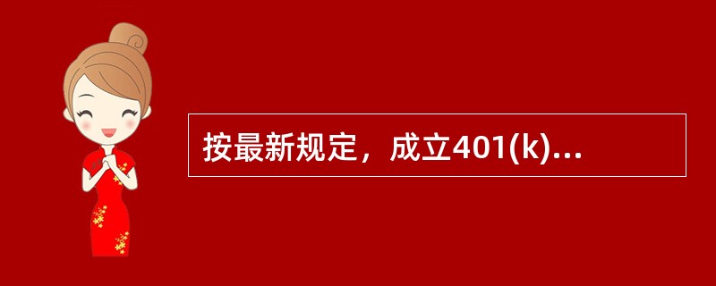 按最新规定，成立401(k)计划的最少参与员工人数是（　　）人。