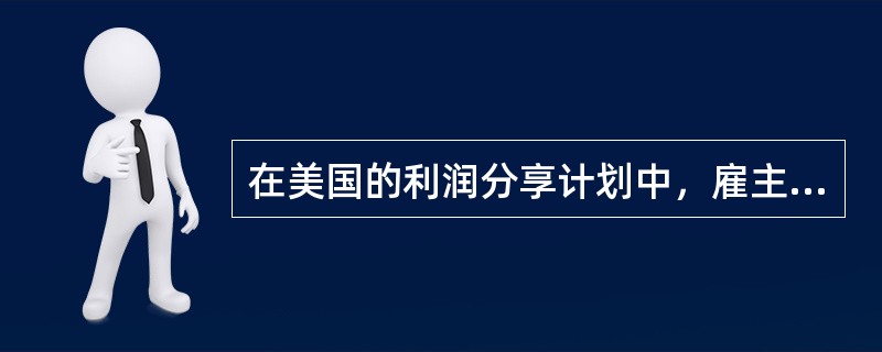 在美国的利润分享计划中，雇主供款可以超过法律规定的底线数额，也可以选择1～2年不供款。但是，为了满足美国国内税务署的税收优惠要求，企业供款需要满足的条件有（　　）。<br />Ⅰ.如果关于