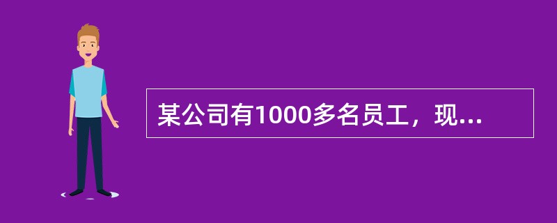 某公司有1000多名员工，现投保团体人寿保险，如果保险费全部由雇主承担，则该公司参保职工的比例（　　）。