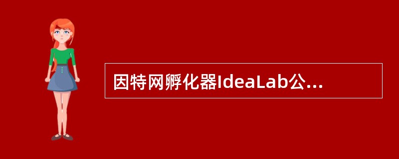 因特网孵化器IdeaLab公司的创始人格罗斯说：“赋予员工更多的自由和大量股份绝对会产生极大的积极效应”，对此理解正确的是（　　）。<br />Ⅰ.上述说法体现了员工持股计划对员工的重要激