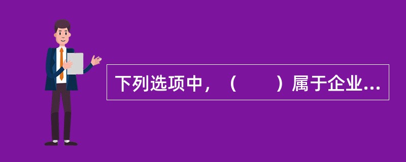 下列选项中，（　　）属于企业年金基金托管人符合法规的行为。