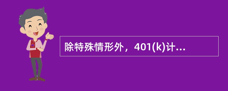除特殊情形外，401(k)计划成员在（　　）岁以前不能提取这笔款项。
