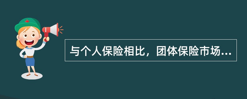 与个人保险相比，团体保险市场有其特殊性，下列各项不属于团体保险市场特殊性的是（　　）。Ⅰ.团体保险产品在销售和续保时对价格的敏感性更高Ⅱ.团体保险市场是一个高度细分的市场，可以根据团体规模、团体类型和