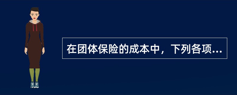 在团体保险的成本中，下列各项不属于成本节约项目的是（　　）。