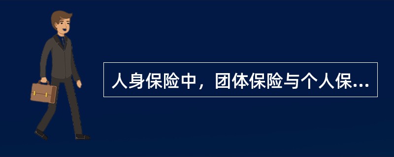 人身保险中，团体保险与个人保险都要遵循一定的保单格式和一些特定的标准条款，但团体保险合同要比个人保险合同具有更大的（　　）。