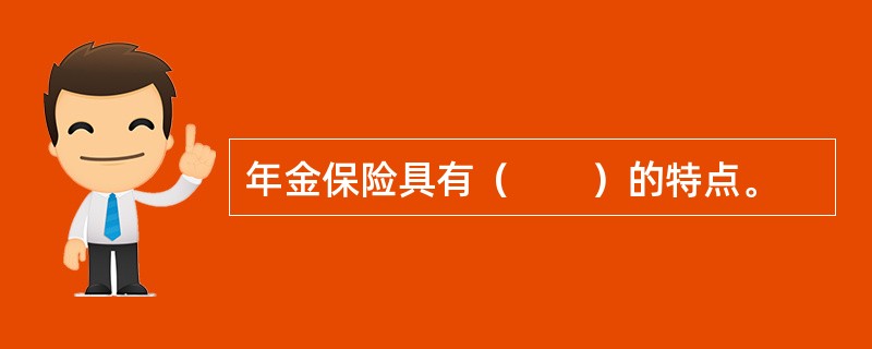 年金保险具有（　　）的特点。