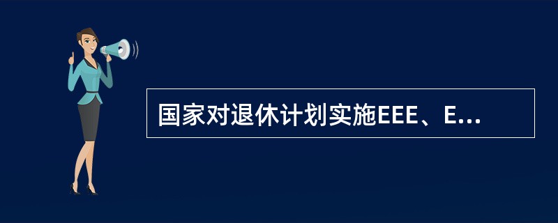 国家对退休计划实施EEE、EET、ETT等税收政策，其共同点是免除（　　）的税收。