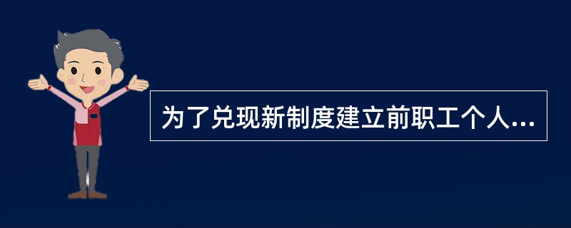 为了兑现新制度建立前职工个人积累的养老金权利，“中人”的养老金除了基础养老金和个人账户养老金外，还增加了过渡性养老金部分。王先生1987年参加工作，1996年建立养老保险制度时尚未退休，2000年王先