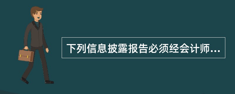 下列信息披露报告必须经会计师事务所审计的有（　　）。Ⅰ.账户管理人提交的年度企业年金基金账户管理报告Ⅱ.受托人提交的年度企业年金基金管理报告Ⅲ.投资管理人提交的经托管人确认的年度企业年金基金投资管理报