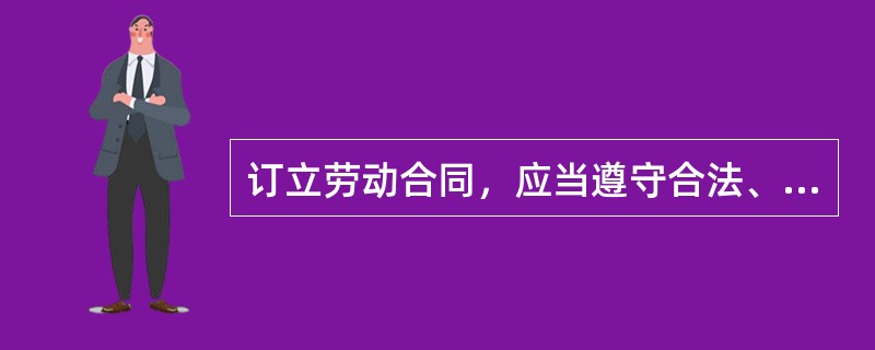 订立劳动合同，应当遵守合法、（　　）、平等自愿、协商一致、诚实信用原则。