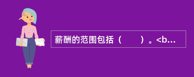 薪酬的范围包括（　　）。<br />Ⅰ.工资<br />Ⅱ.津贴<br />Ⅲ.奖金<br />Ⅳ.社会福利<br />Ⅴ.企业福利<