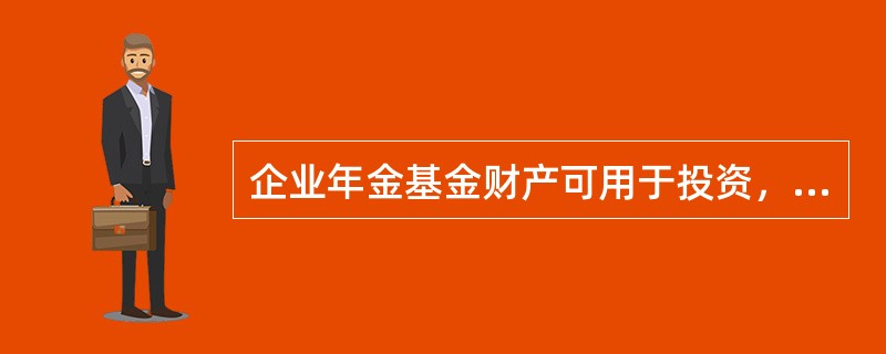 企业年金基金财产可用于投资，股票等权益类产品及投资性保险产品、股票基金的比例，基金净资产的30%。其中，投资股票的比例基金净资产的20%。（　　）