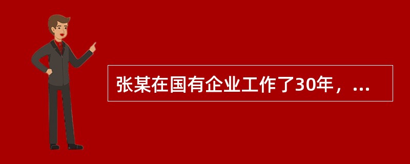 张某在国有企业工作了30年，于2005年1月在北京办理了退休手续并居住下来，他的基本养老保险个人账户积累额为60000元。则张某个人账户的月养老金为（　　）元。