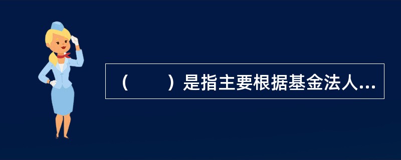 （　　）是指主要根据基金法人的指示具体负责管理养老保险基金的投资，如确定资产组合，进行风险监测和管理信息系统，其可以在养老信托基金组织结构的内部或者是外部，例如保险公司和投资公司都可以充当养老基金的投