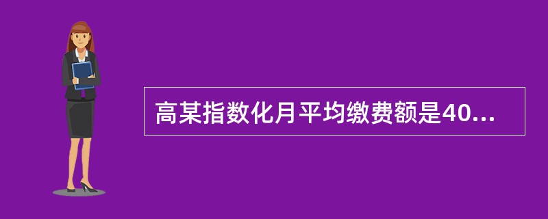 高某指数化月平均缴费额是4000元，当地上年度月平均工资为2000元，运营所得200元，则老高的个人养老保险账户每月累积额为（　　）元。