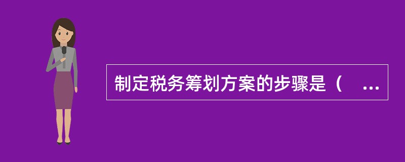 制定税务筹划方案的步骤是（　　）。<br />Ⅰ．进行法律可行性分析<br />Ⅱ．各因素变动分析<br />Ⅲ．敏感程度分析<br />Ⅳ．应纳税额的