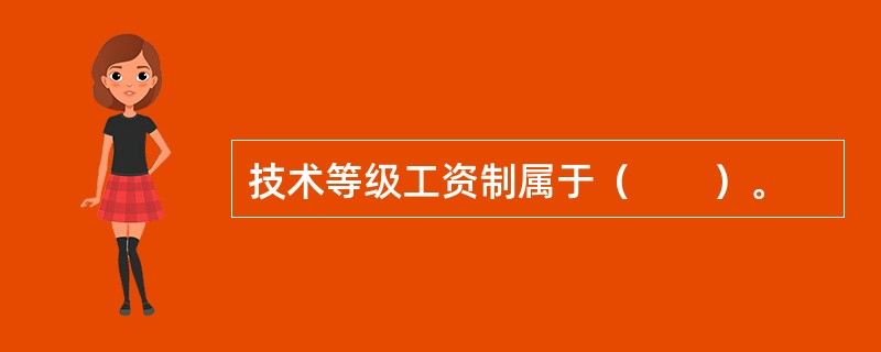 技术等级工资制属于（　　）。