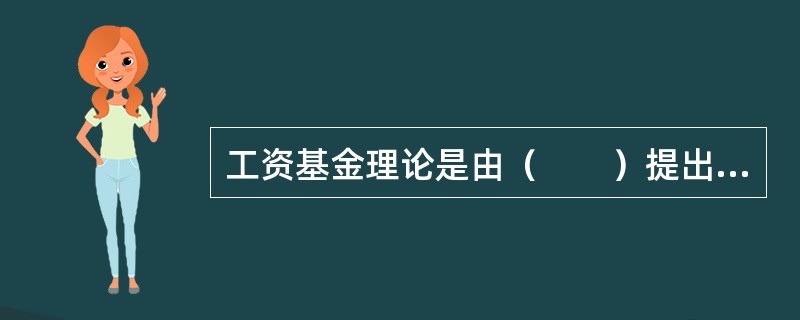 工资基金理论是由（　　）提出的。