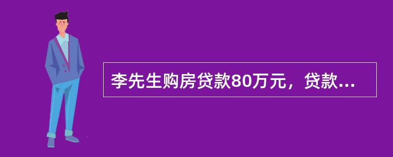 李先生购房贷款80万元，贷款年利率5%，贷款期限20年，按月复利。李先生选择了按月等额本息还款，与按月等额本金还款法相比，第一个月的还款额（　　）。