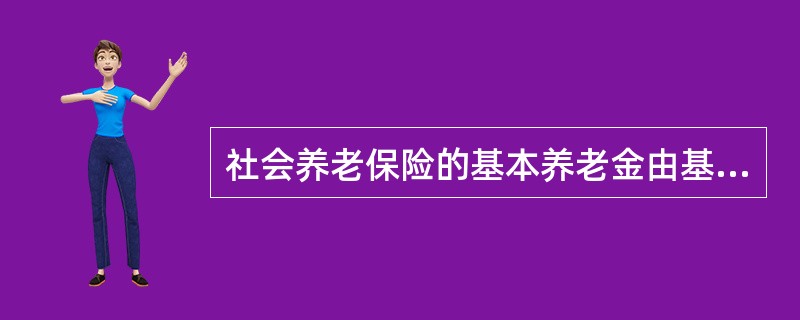 社会养老保险的基本养老金由基础养老金和（　　）组成。