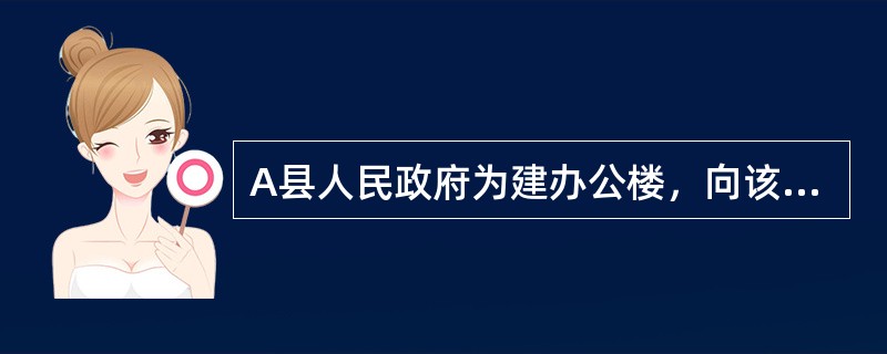 A县人民政府为建办公楼，向该县B银行贷款500万元，到期未能偿还，B银行以A县人民政府为被告向人民法院提起诉讼。该案所涉及的法律关系（　　）。
